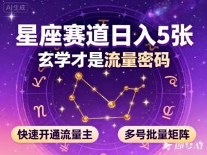 公众号星座赛道，日入5张，玄学才是流量密码，快速开通流量主，可多号批量矩阵-网赚项目众筹网