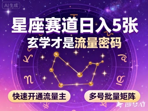 公众号星座赛道，日入5张，玄学才是流量密码，快速开通流量主，可多号批量矩阵-网赚项目众筹网