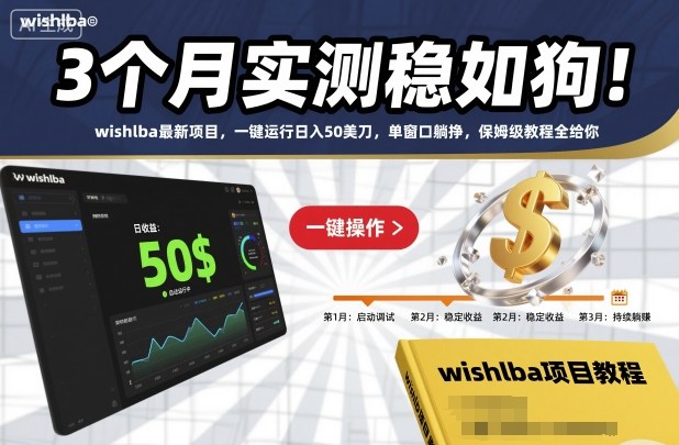 3个月实测稳如狗！wishlba最新项目，一键运行日入50美刀，单窗口躺挣，保姆级教程全给你【揭秘】-网赚项目众筹网
