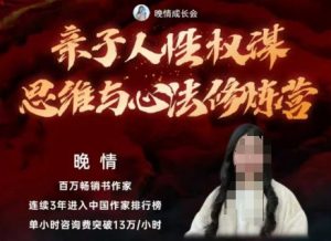 亲子人性权谋思维与心法修炼营，不用卷娃，不用鸡娃-网赚项目众筹网