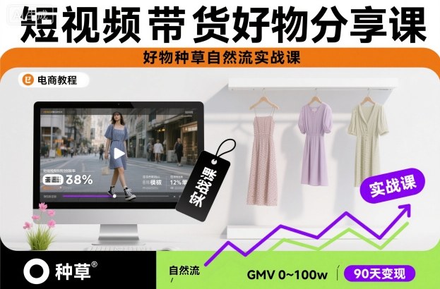 短视频带货好物分享课，好物种草自然流实战课-网赚项目众筹网