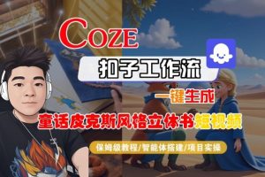 Coze扣子智能体工作流一键生成“童话皮克斯风格立体书短视频“短视频，全流程保姆级教学-网赚项目众筹网