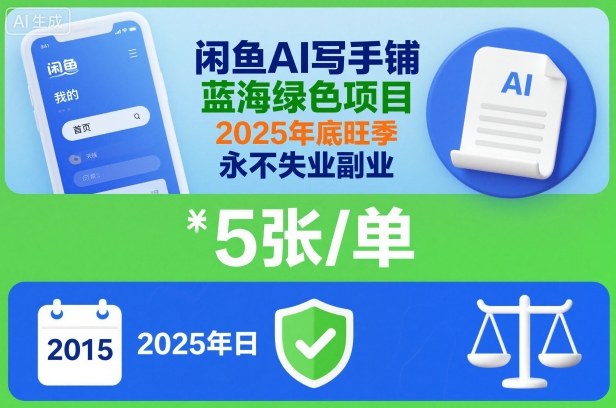 闲鱼AI写手铺，蓝海绿色项目，一单5张，2025年底旺季，永不失业副业-网赚项目众筹网