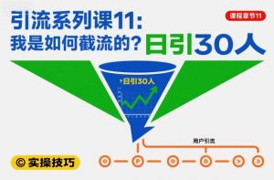 引流系列课11：我是如何截流的？日引30人【文档】-网赚项目众筹网