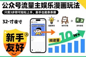 ‍‬⁢‍⁡‍‍⁡​⁣⁤‍‬⁡⁣⁢​⁣‍⁣‌‌⁢​⁡⁡‌​⁢⁣⁢​⁢‌​⁣‬​⁣‬‬⁣⁢​⁢⁣公众号流量主娱乐漫画玩法，只需3步即可轻松上手，新手也能条条爆-网赚项目众筹网