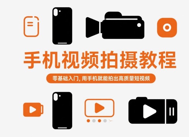 手机视频拍摄教程，零基础入门，用手机就能拍出高质量短视频-网赚项目众筹网