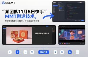 某团队11月5日快手MT搬运技术，带货和影视都可以操作，不保证百分百同框，自测-网赚项目众筹网