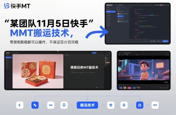 某团队11月5日快手MT搬运技术，带货和影视都可以操作，不保证百分百同框，自测-网赚项目众筹网