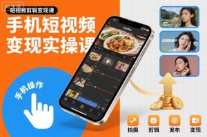 手机短视频变现实操课，短视频剪辑变现课-网赚项目众筹网