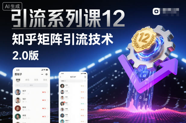 引流系列课12：知乎矩阵引流技术2.0版-网赚项目众筹网