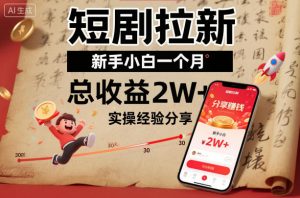 短剧拉新新手小白一个月总收益2W+实操经验分享-网赚项目众筹网