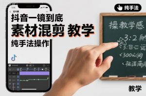 抖音一镜到底素材混剪教学，纯手法操作-网赚项目众筹网