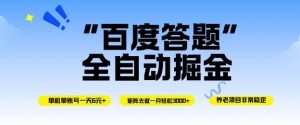 百度答题全自动掘金，单机单号一天轻松6米，矩阵去做单月稳定3k+，操作简单无脑去跑【揭秘】-网赚项目众筹网