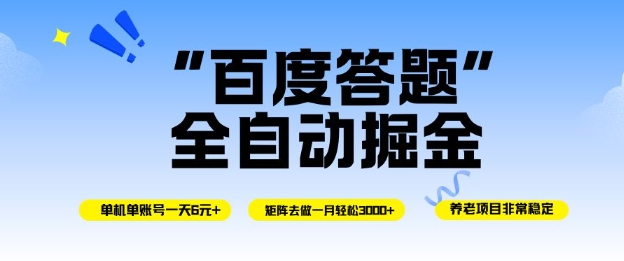 百度答题全自动掘金，单机单号一天轻松6米，矩阵去做单月稳定3k+，操作简单无脑去跑【揭秘】-网赚项目众筹网