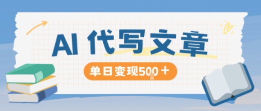 AI代写，写的越多，收益越多，长期稳定单日变现5张-网赚项目众筹网