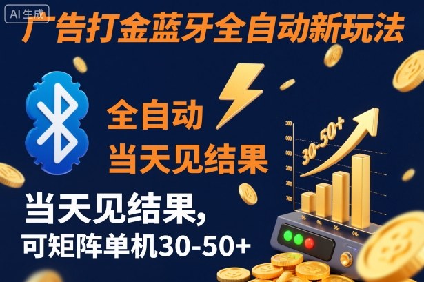 【广告打金】蓝牙全自动新玩法，当天见结果，可矩阵单机30-50+【揭秘】-网赚项目众筹网