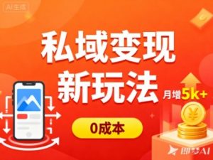 私域变现新玩法，0成本，多端引流，普通人月增收5k+-网赚项目众筹网