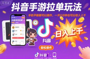 抖音手游拉单玩法,手机平板都可以操作,一天十分钟也可以收入上K【揭秘】-网赚项目众筹网