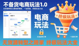 不备货电商玩法1.0,无货源转型之路独家揭秘,一站到底,终极玩法大全-网赚项目众筹网