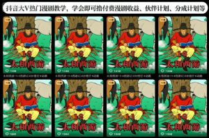 抖音大V热门漫剧教学,学会即可撸付费漫剧收益、伙伴计划、分成计划等-网赚项目众筹网