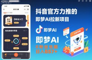 抖音官方力推的即梦AI拉新项目,0粉丝也能日入857+(附即梦AI拉新推广入口及教学)-网赚项目众筹网