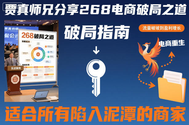 贾真师兄分享268电商破局之道-适合所有陷入泥潭的商家-网赚项目众筹网