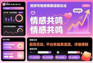 视频号情感赛道新玩法，超高互动，平台收益美滋滋，详细课程-网赚项目众筹网