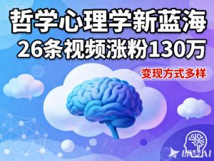 短视频新蓝海,哲学心理学赛道,26条视频涨粉130W,变现方式多样-网赚项目众筹网