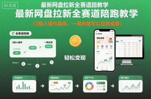 最新网盘拉新全赛道陪跑教学，0投入操作简单，一周内就可以见到成果-网赚项目众筹网