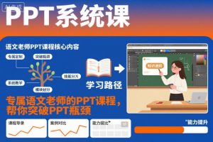 PPT系统课，专属语文老师的PPT课程，帮你突破PPT瓶颈-网赚项目众筹网