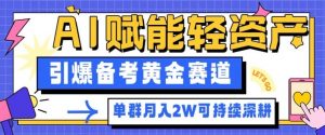 副业拆解：AI赋能轻资产，引爆备考黄金赛道！单群月入2W适合深耕-网赚项目众筹网