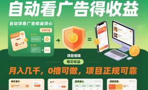 自动看广告就能得收益，月入几千，0撸可做，项目正规可靠【揭秘】-网赚项目众筹网