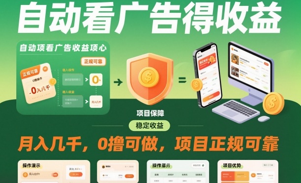 自动看广告就能得收益，月入几千，0撸可做，项目正规可靠【揭秘】-网赚项目众筹网