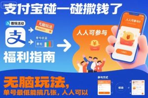 支付宝碰一碰撒钱了，无脑玩法，单号最低能搞几张，人人可以撸【揭秘】-网赚项目众筹网