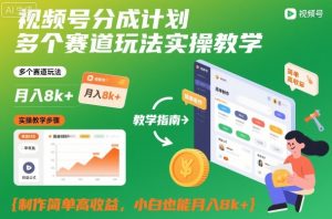 视频号分成计划多个赛道玩法实操教学,制作简单高收益,小白也能月入8k+-网赚项目众筹网