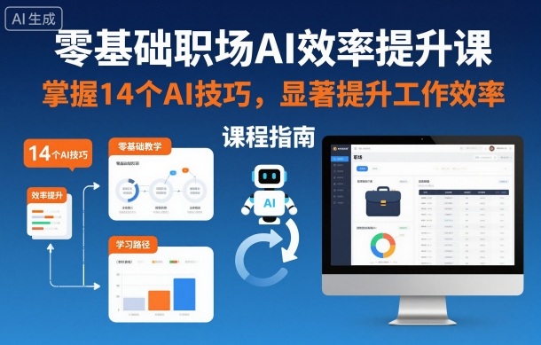 零基础职场AI效率提升课，掌握14个AI技巧，显著提升工作效率-网赚项目众筹网