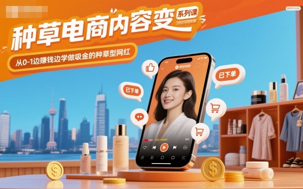种草电商内容变现系列课，从0-1边賺钱边学做吸金的种草型网红-网赚项目众筹网