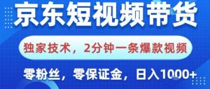京东短视频带货，独家技术，2分钟一条爆款视频，0粉丝，0保证金，操作简单，日入1k【揭秘】-网赚项目众筹网