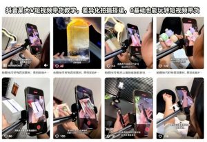 抖音某大V短视频带货教学，差异化拍摄搭建，0基础也能玩转短视频带货-网赚项目众筹网