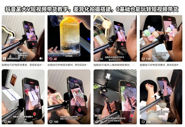 抖音某大V短视频带货教学，差异化拍摄搭建，0基础也能玩转短视频带货-网赚项目众筹网
