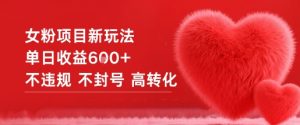 女粉项目新玩法单日收益6张+不违规不封号高转化-网赚项目众筹网