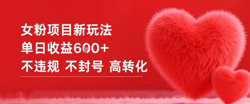 女粉项目新玩法单日收益6张+不违规不封号高转化-网赚项目众筹网