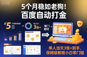 5个月稳如老狗！百度自动打金，单人当天3张+到手，保姆级教程小白零门槛【揭秘】-网赚项目众筹网