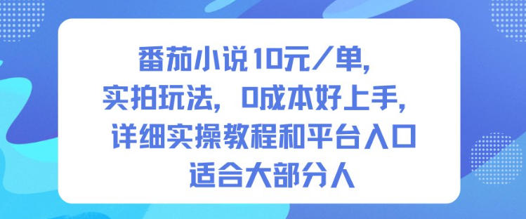 番茄小说10米每单，实拍玩法，0成本好上手，详细实操教程和平台入口适合大部分人-网赚项目众筹网