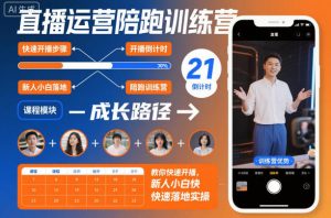 直播运营陪跑训练营，教你快速开播，新人小白快速落地实操-网赚项目众筹网