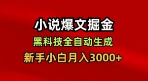 小说爆文掘金，黑科技一键全自动生成，新手小白月入3000+【揭秘】-网赚项目众筹网