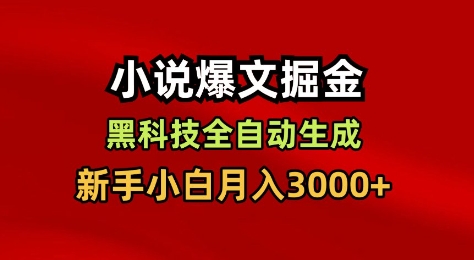 小说爆文掘金，黑科技一键全自动生成，新手小白月入3000+【揭秘】-网赚项目众筹网