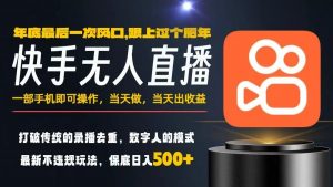 一部手机，当天出收益，轻松日入5张+，小白轻松上手，年前最后一个风口项目【揭秘】-网赚项目众筹网