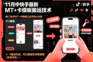 11月中快手最新MT+卡模板搬运技术，1：1搬运作品，可以搬运任何赛道（安卓手机）-网赚项目众筹网