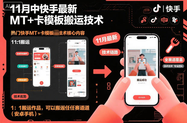 11月中快手最新MT+卡模板搬运技术，1：1搬运作品，可以搬运任何赛道（安卓手机）-网赚项目众筹网